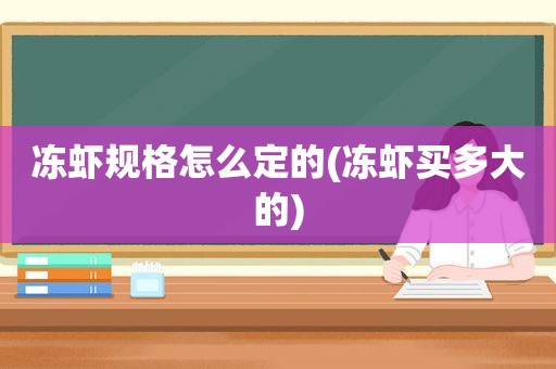 冻虾规格怎么定的(冻虾买多大的)