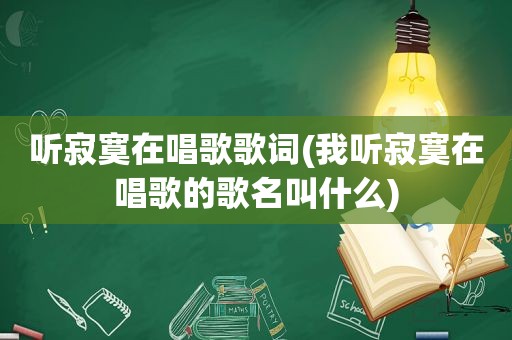 听寂寞在唱歌歌词(我听寂寞在唱歌的歌名叫什么)