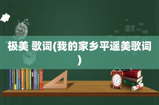 极美 歌词(我的家乡平遥美歌词)