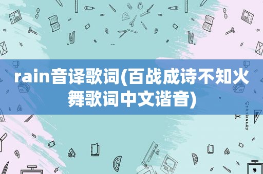 rain音译歌词(百战成诗不知火舞歌词中文谐音)