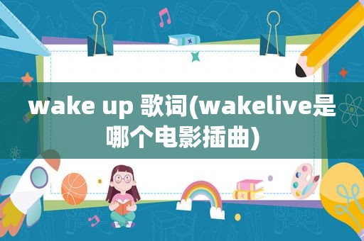 wake up 歌词(wakelive是哪个电影插曲)