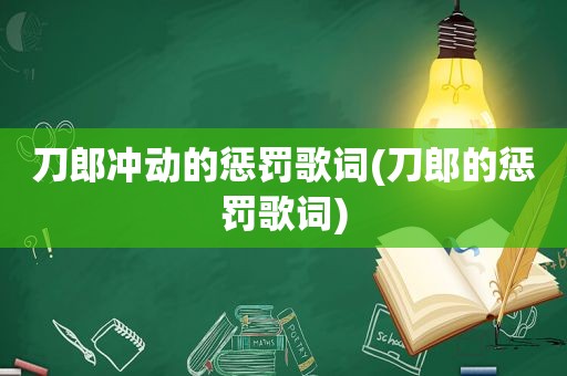 刀郎冲动的惩罚歌词(刀郎的惩罚歌词)