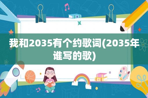 我和2035有个约歌词(2035年谁写的歌)