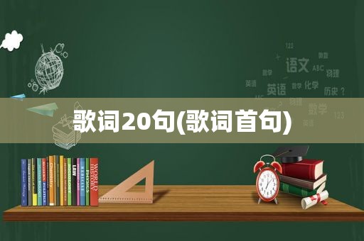 歌词20句(歌词首句)