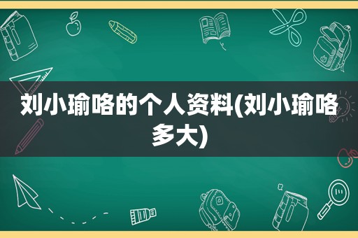 刘小瑜咯的个人资料(刘小瑜咯多大)