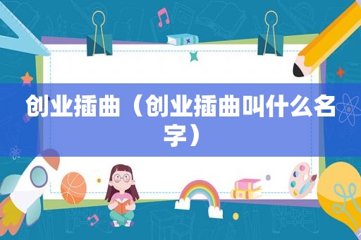 创业插曲（创业插曲叫什么名字）