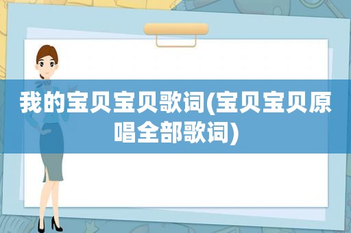 我的宝贝宝贝歌词(宝贝宝贝原唱全部歌词)