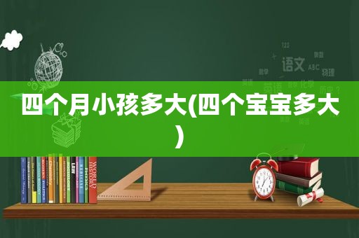 四个月小孩多大(四个宝宝多大)