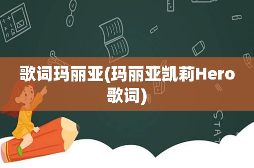 歌词玛丽亚(玛丽亚凯莉Hero歌词)