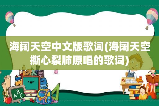 海阔天空中文版歌词(海阔天空撕心裂肺原唱的歌词)