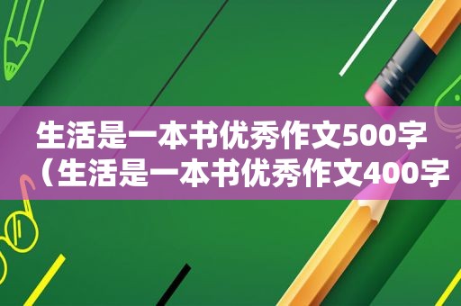 生活是一本书优秀作文500字（生活是一本书优秀作文400字）