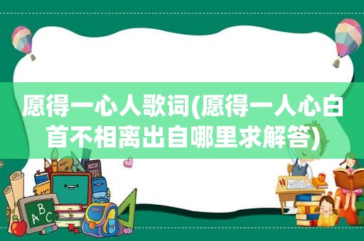 愿得一心人歌词(愿得一人心白首不相离出自哪里求解答)