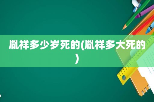 胤祥多少岁死的(胤祥多大死的)