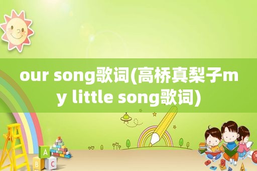 our song歌词(高桥真梨子my little song歌词)