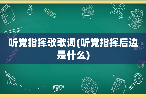 听党指挥歌歌词(听党指挥后边是什么)