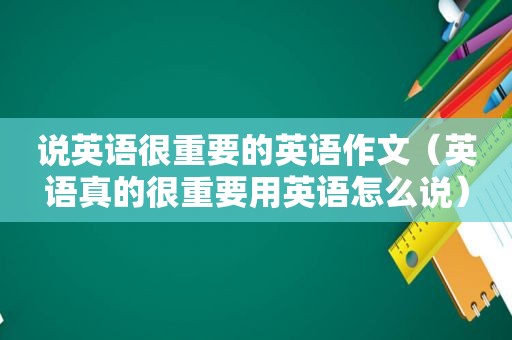 说英语很重要的英语作文（英语真的很重要用英语怎么说）