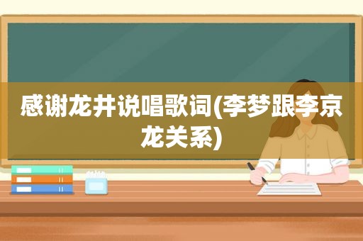 感谢龙井说唱歌词(李梦跟李京龙关系)