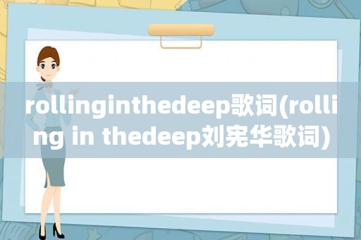 rollinginthedeep歌词(rolling in thedeep刘宪华歌词)