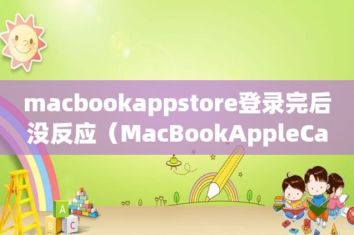 macbookappstore登录完后没反应（MacBookAppleCare）