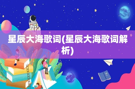 星辰大海歌词(星辰大海歌词解析)