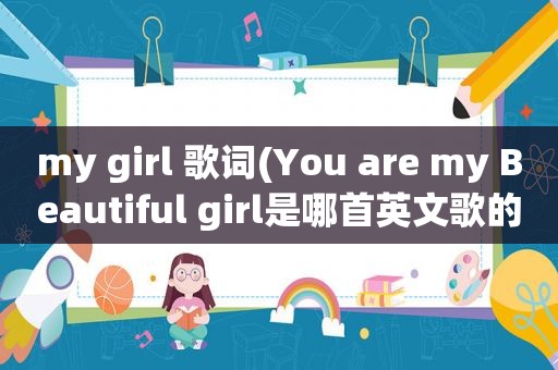 my girl 歌词(You are my Beautiful girl是哪首英文歌的歌词)