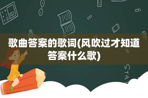 歌曲答案的歌词(风吹过才知道答案什么歌)