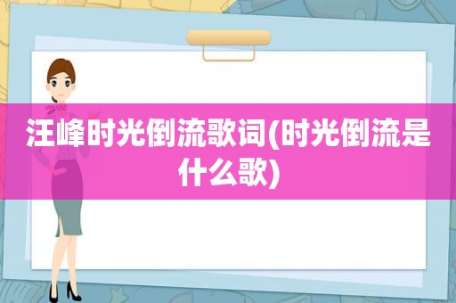 汪峰时光倒流歌词(时光倒流是什么歌)