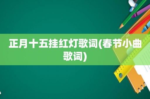 正月十五挂红灯歌词(春节小曲歌词)