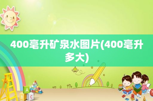 400毫升矿泉水图片(400毫升多大)