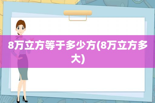 8万立方等于多少方(8万立方多大)