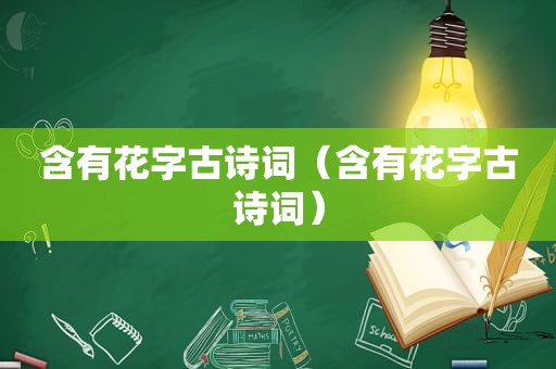 含有花字古诗词（含有花字古诗词）