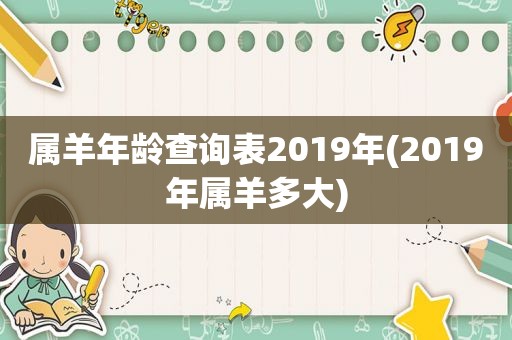 属羊年龄查询表2019年(2019年属羊多大)