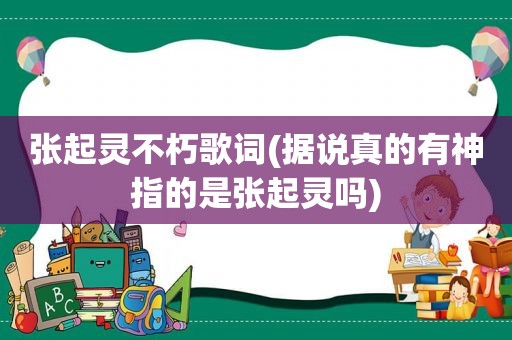 张起灵不朽歌词(据说真的有神指的是张起灵吗)