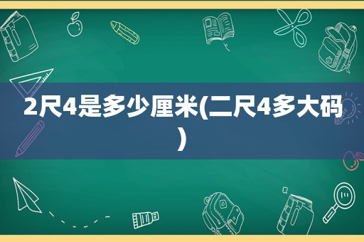 2尺4是多少厘米(二尺4多大码)