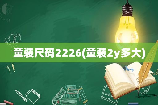 童装尺码2226(童装2y多大)