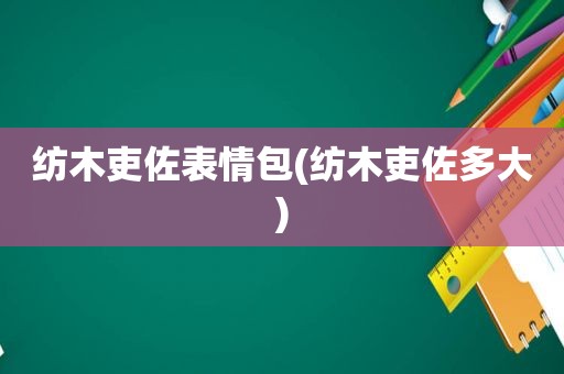 纺木吏佐表情包(纺木吏佐多大)