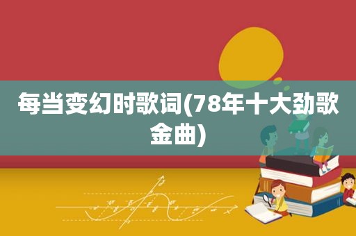 每当变幻时歌词(78年十大劲歌金曲)