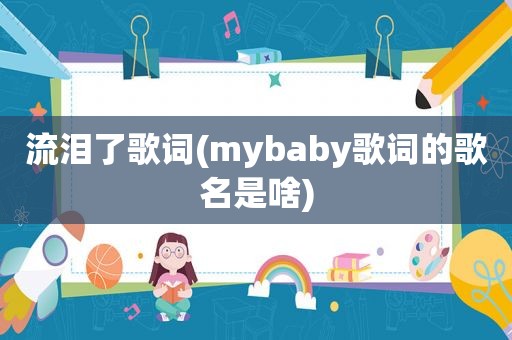 流泪了歌词(mybaby歌词的歌名是啥)