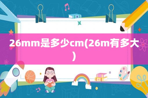 26mm是多少cm(26m有多大)