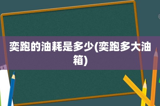 奕跑的油耗是多少(奕跑多大油箱)