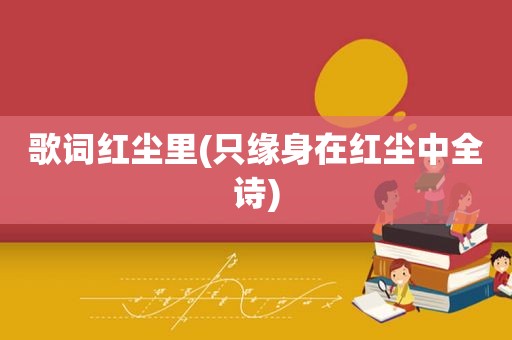 歌词红尘里(只缘身在红尘中全诗)