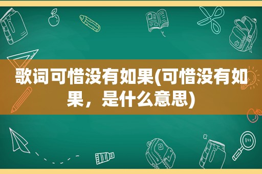 歌词可惜没有如果(可惜没有如果，是什么意思)