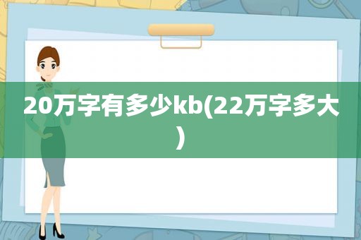 20万字有多少kb(22万字多大)