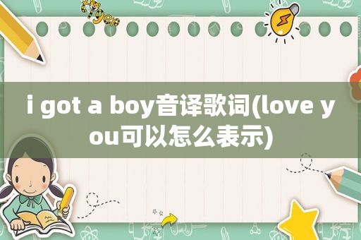 i got a boy音译歌词(love you可以怎么表示)