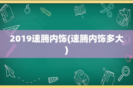 2019速腾内饰(速腾内饰多大)