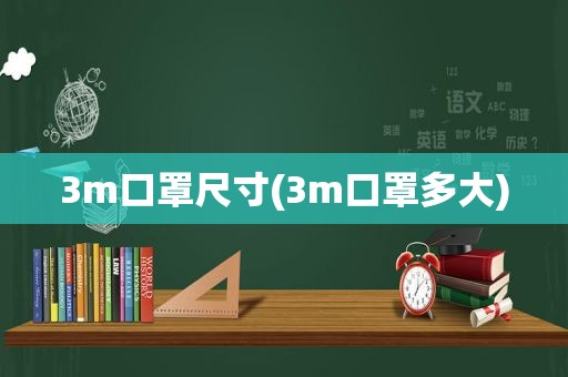 3m口罩尺寸(3m口罩多大)