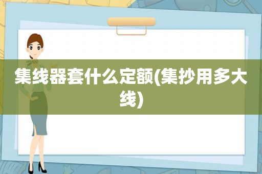 集线器套什么定额(集抄用多大线)