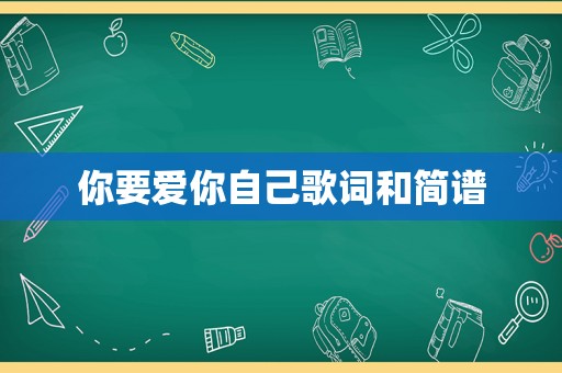 你要爱你自己歌词和简谱