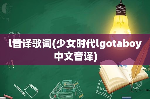 l音译歌词(少女时代lgotaboy中文音译)