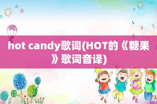 hot candy歌词(HOT的《糖果》歌词音译)